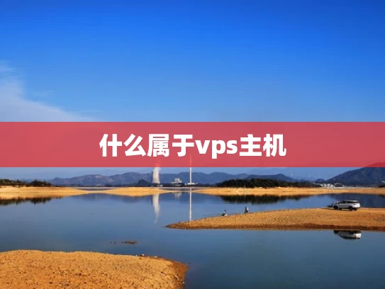什么属于vps主机