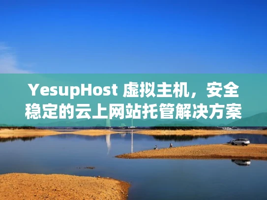 YesupHost 虚拟主机，安全稳定的云上网站托管解决方案