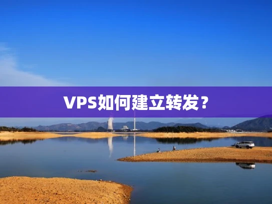 VPS如何建立转发？