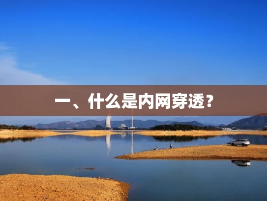 一、什么是内网穿透？