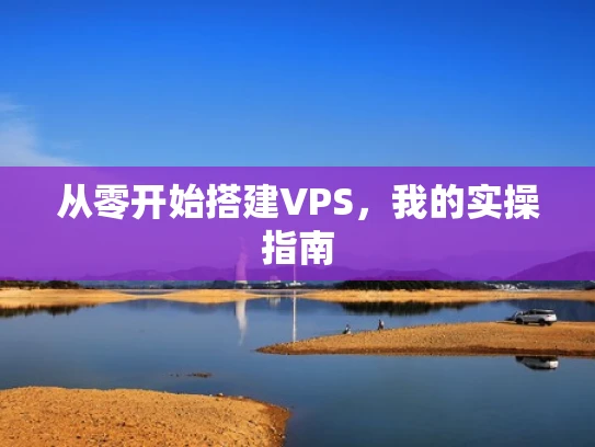 从零开始搭建VPS，我的实操指南
