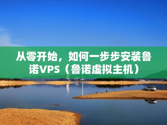 从零开始，如何一步步安装鲁诺VPS（鲁诺虚拟主机）