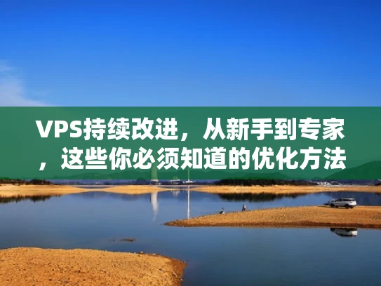 VPS持续改进，从新手到专家，这些你必须知道的优化方法