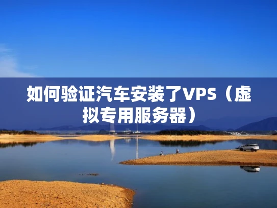 如何验证汽车安装了VPS（虚拟专用服务器）