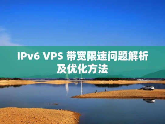 IPv6 VPS 带宽限速问题解析及优化方法