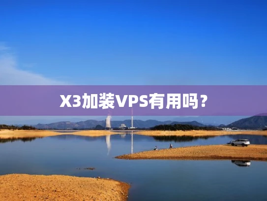 X3加装VPS有用吗？