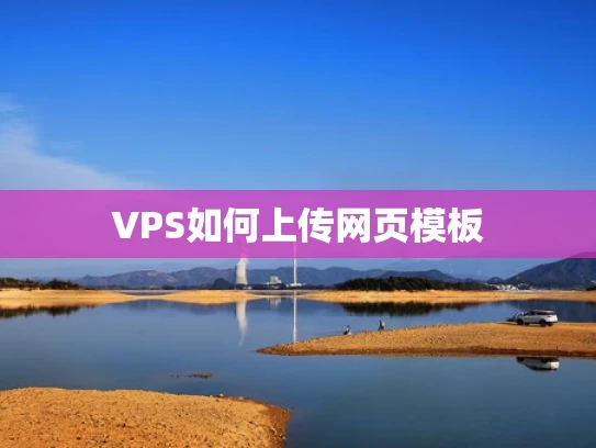 VPS如何上传网页模板