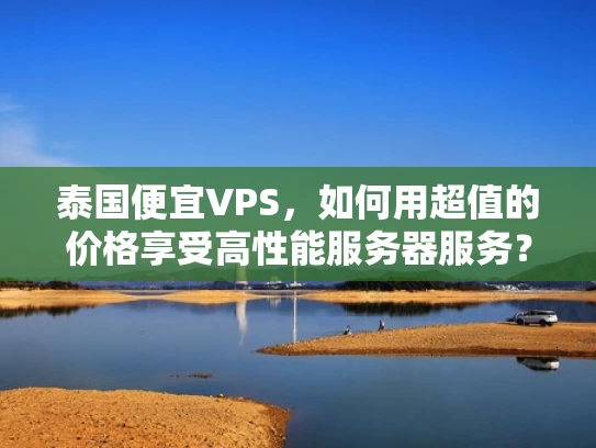 泰国便宜VPS，如何用超值的价格享受高性能服务器服务？