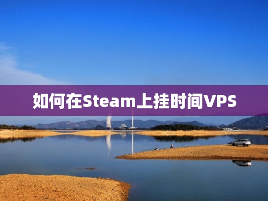 如何在Steam上挂时间VPS