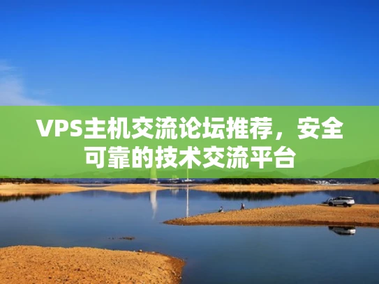 VPS主机交流论坛推荐，安全可靠的技术交流平台
