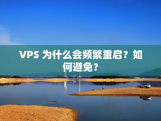 VPS 为什么会频繁重启？如何避免？