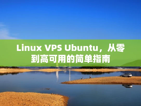 Linux VPS Ubuntu，从零到高可用的简单指南