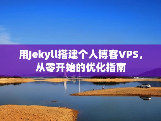 用Jekyll搭建个人博客VPS，从零开始的优化指南