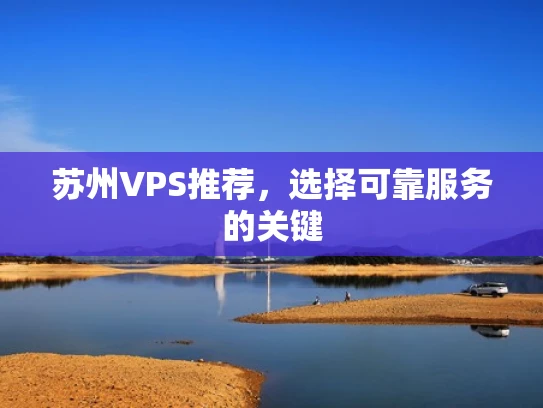 苏州VPS推荐，选择可靠服务的关键