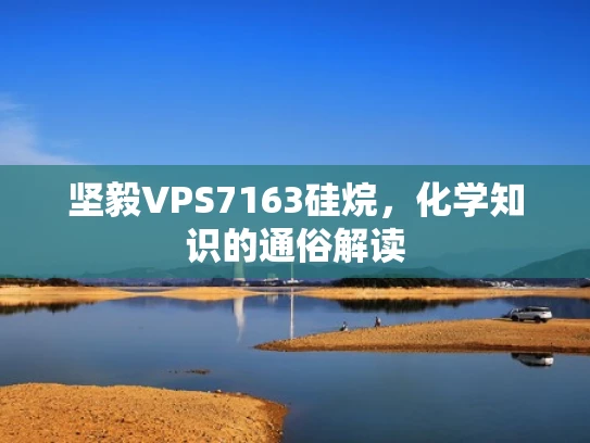 坚毅VPS7163硅烷，化学知识的通俗解读