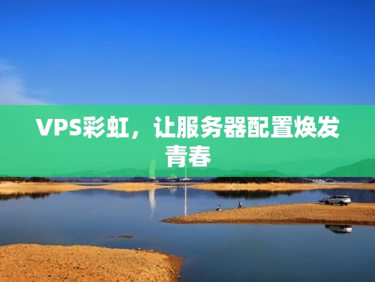 VPS彩虹，让服务器配置焕发青春