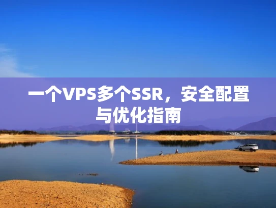 一个VPS多个SSR，安全配置与优化指南