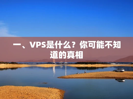 一、VPS是什么？你可能不知道的真相