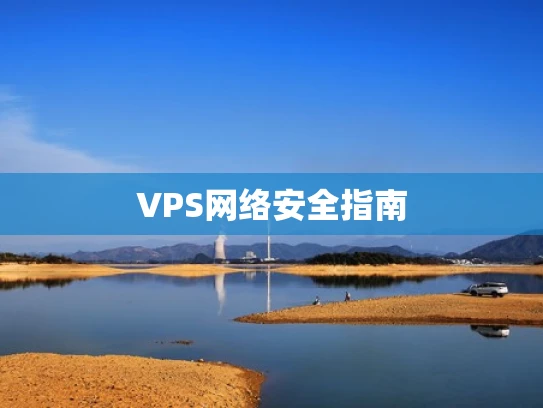 VPS网络安全指南
