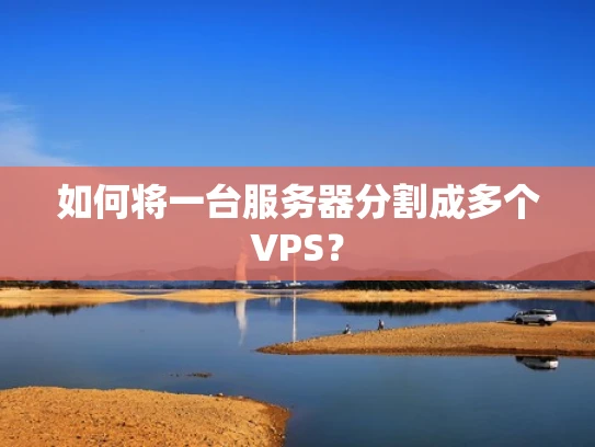 如何将一台服务器分割成多个VPS？