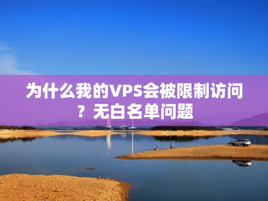 为什么我的VPS会被限制访问？无白名单问题