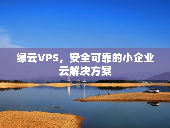 绿云VPS，安全可靠的小企业云解决方案