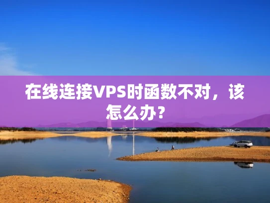 在线连接VPS时函数不对，该怎么办？
