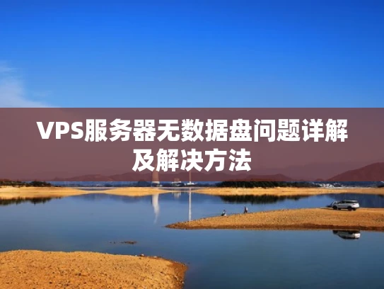 VPS服务器无数据盘问题详解及解决方法
