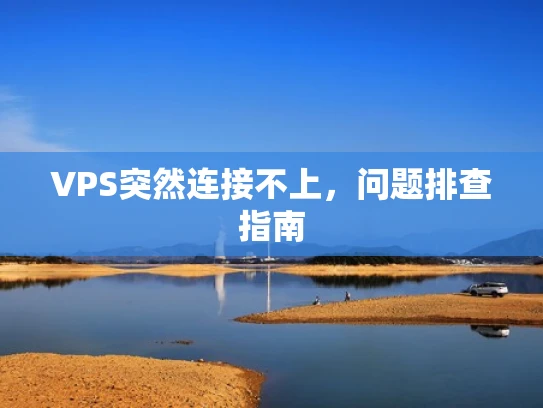 VPS突然连接不上，问题排查指南