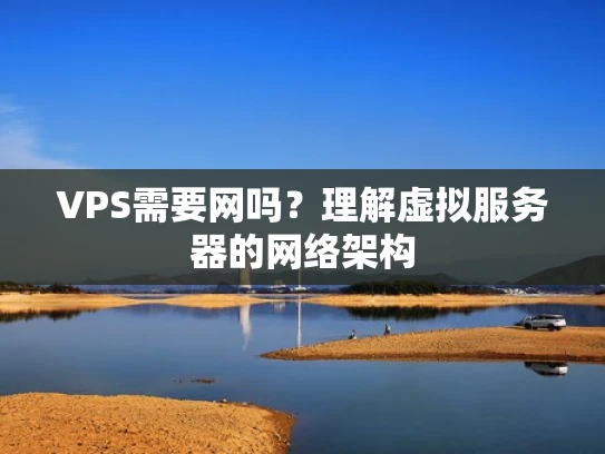VPS需要网吗？理解虚拟服务器的网络架构