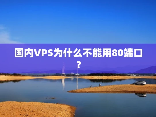 国内VPS为什么不能用80端口？