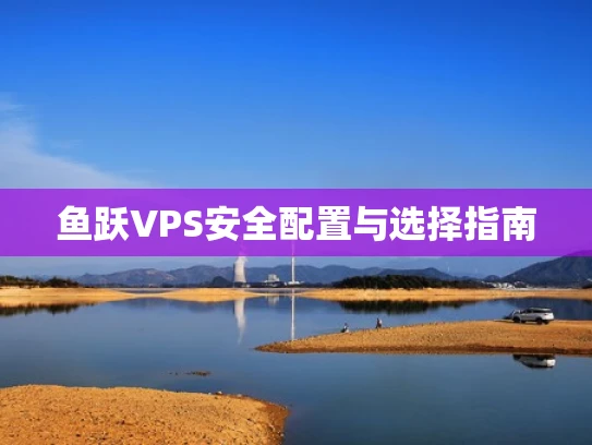 鱼跃VPS安全配置与选择指南