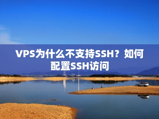 VPS为什么不支持SSH？如何配置SSH访问