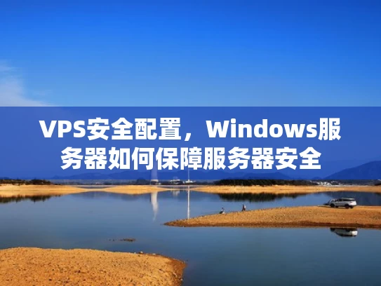 VPS安全配置，Windows服务器如何保障服务器安全