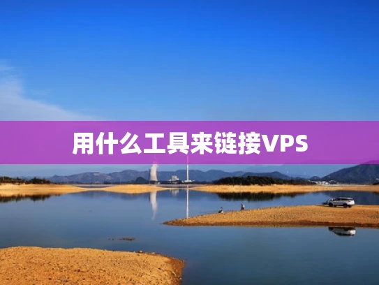 用什么工具来链接VPS