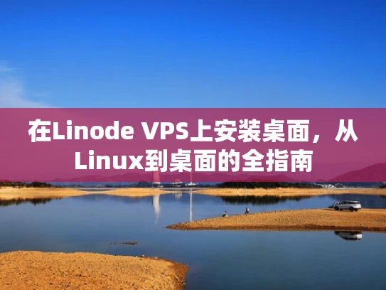 在Linode VPS上安装桌面，从Linux到桌面的全指南