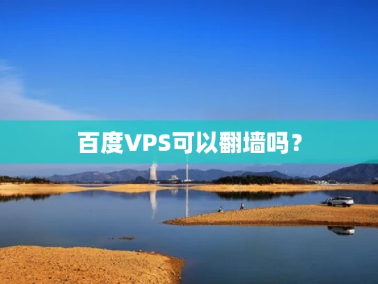 百度VPS可以翻墙吗？
