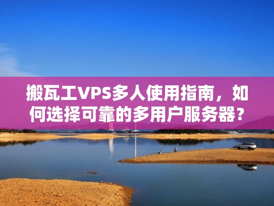 搬瓦工VPS多人使用指南，如何选择可靠的多用户服务器？