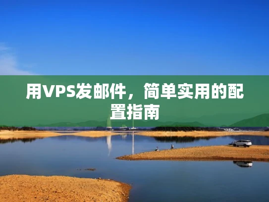 用VPS发邮件，简单实用的配置指南