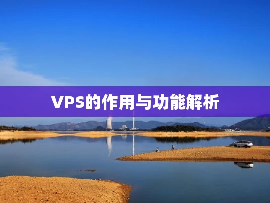 VPS的作用与功能解析