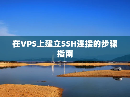 在VPS上建立SSH连接的步骤指南