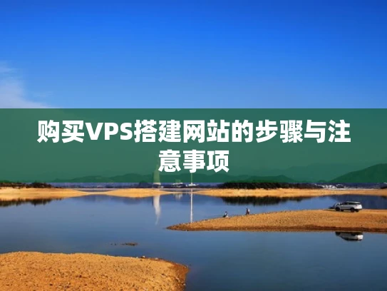 购买VPS搭建网站的步骤与注意事项