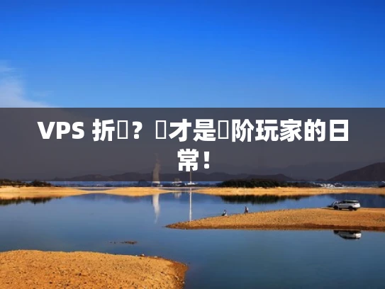 VPS 折騰？這才是進阶玩家的日常！