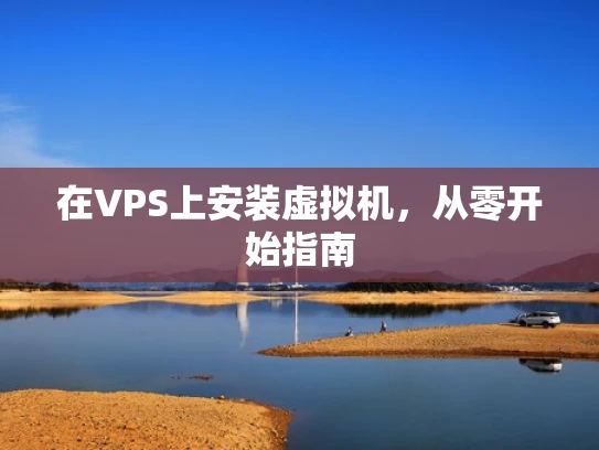 在VPS上安装虚拟机，从零开始指南