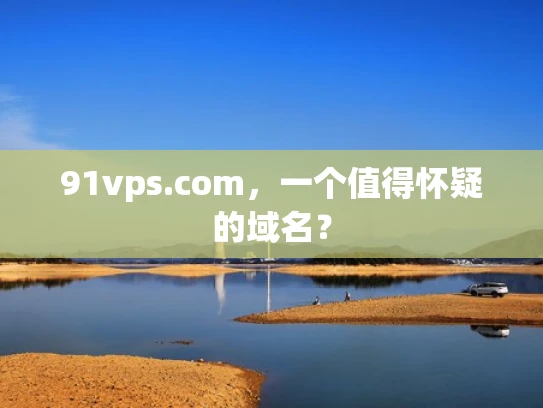 91vps.com，一个值得怀疑的域名？