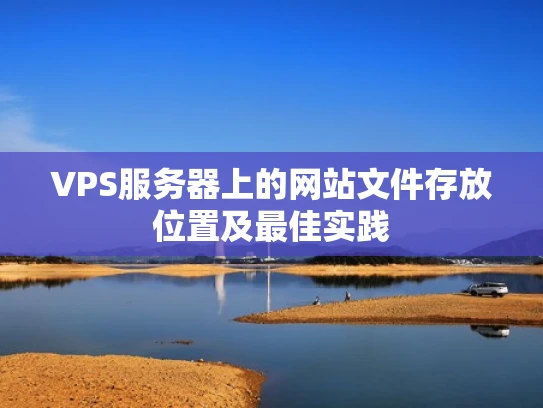 VPS服务器上的网站文件存放位置及最佳实践