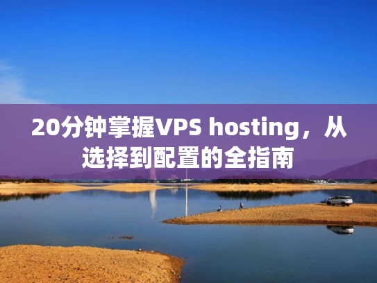 20分钟掌握VPS hosting，从选择到配置的全指南