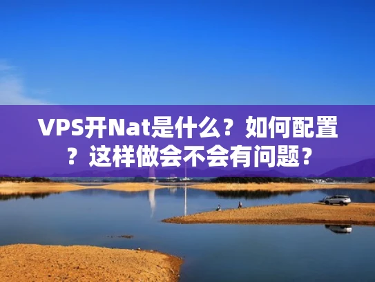 VPS开Nat是什么？如何配置？这样做会不会有问题？