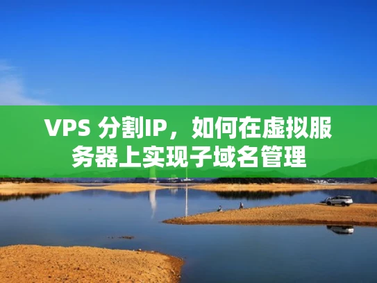 VPS 分割IP，如何在虚拟服务器上实现子域名管理
