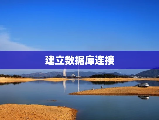建立数据库连接